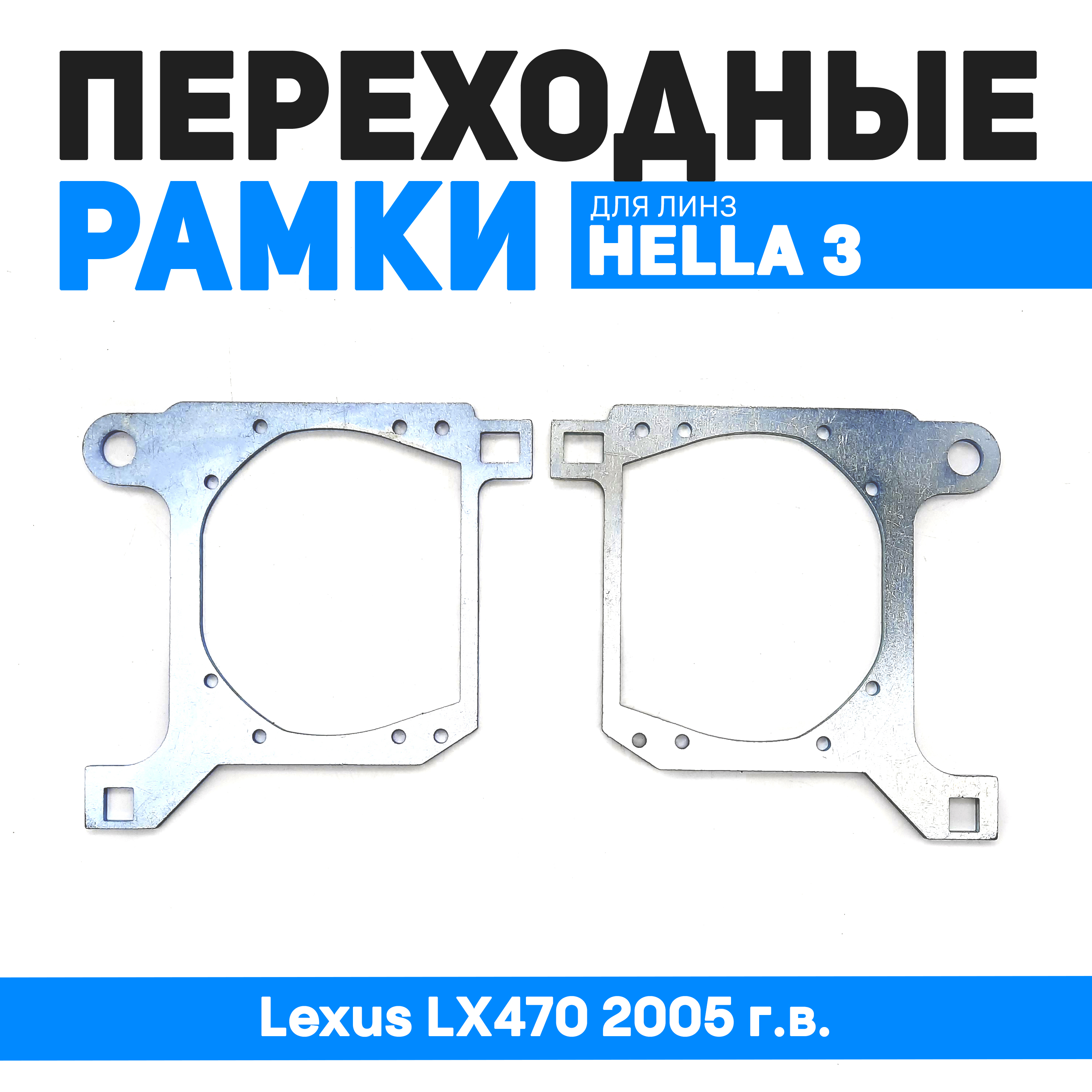 

Переходные рамки Bunker-Svet для замены линз Lexus LX470 2005 г.в., BUN-PR-130