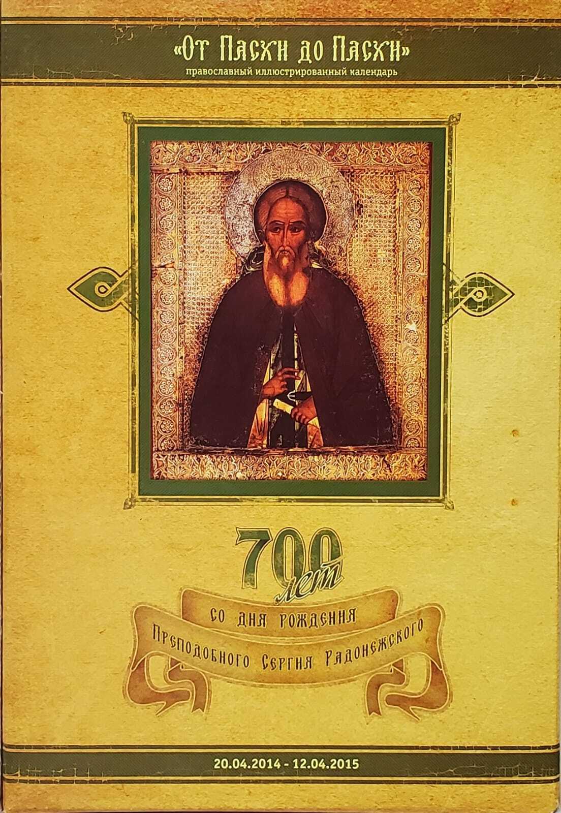 

Книга Православный Календарь от Пасхи до Пасхи 2014-2015