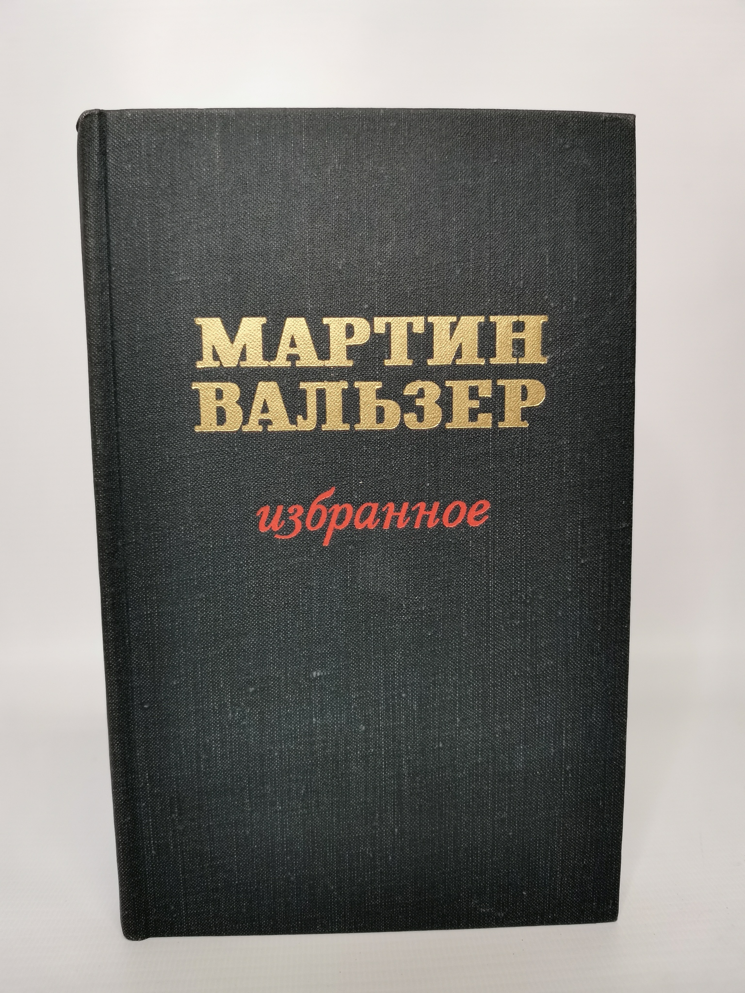 

Мартин Вальзер. Избранное