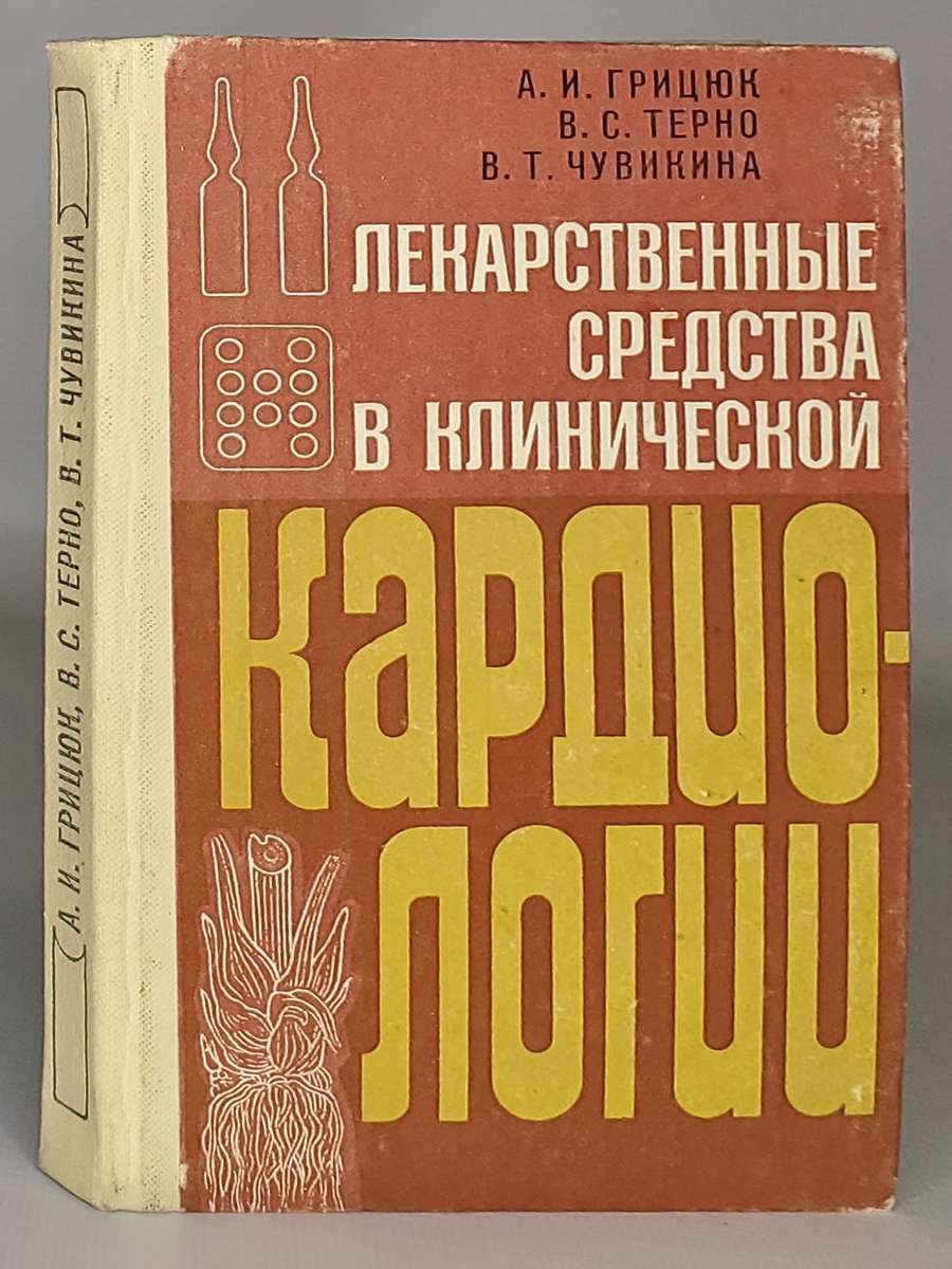 

Лекарственные средства в клинической кардиологии