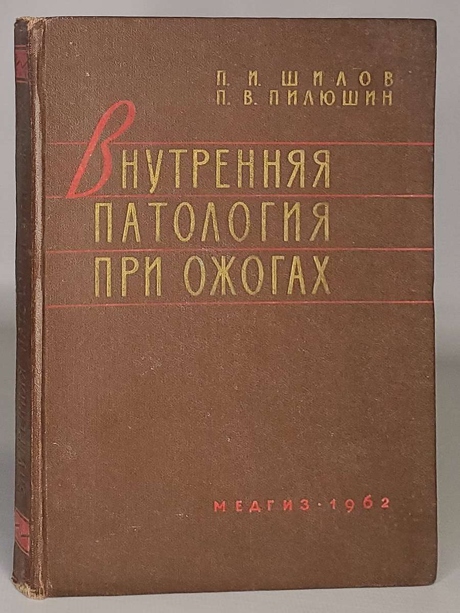 

Книга Внутренняя патология при ожогах
