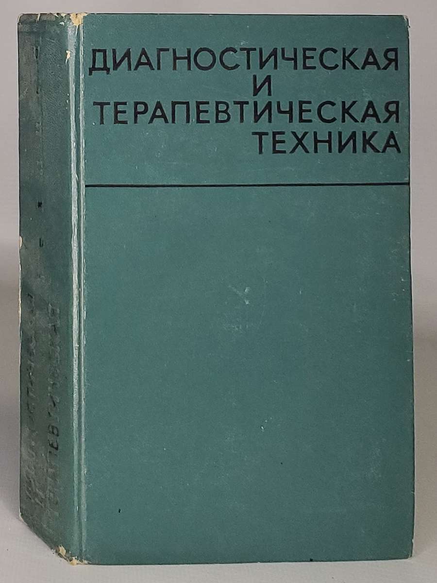 

Диагностическая и терапевтическая техника