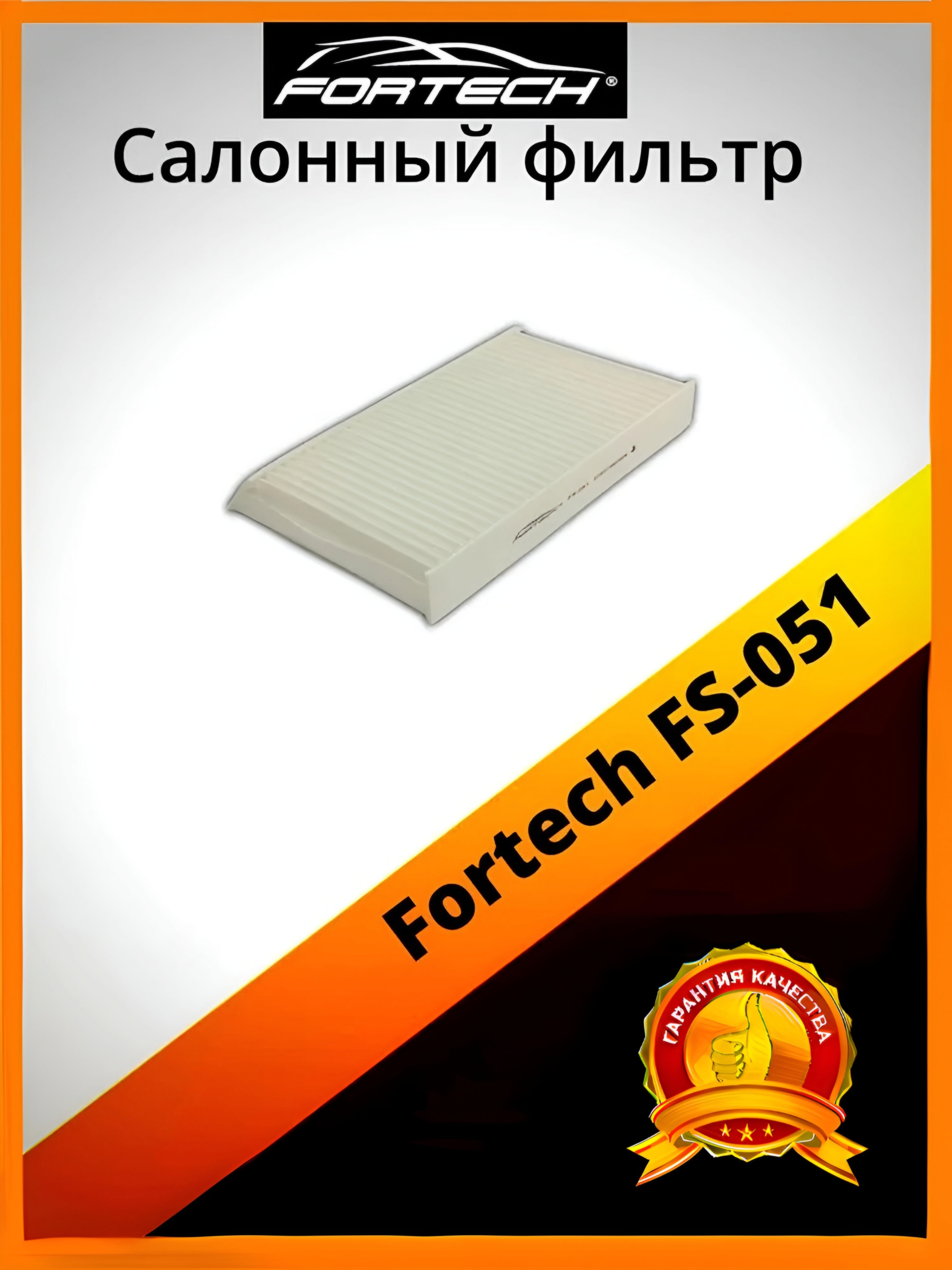 

Фильтр салона Fortech FS-051, FS-051
