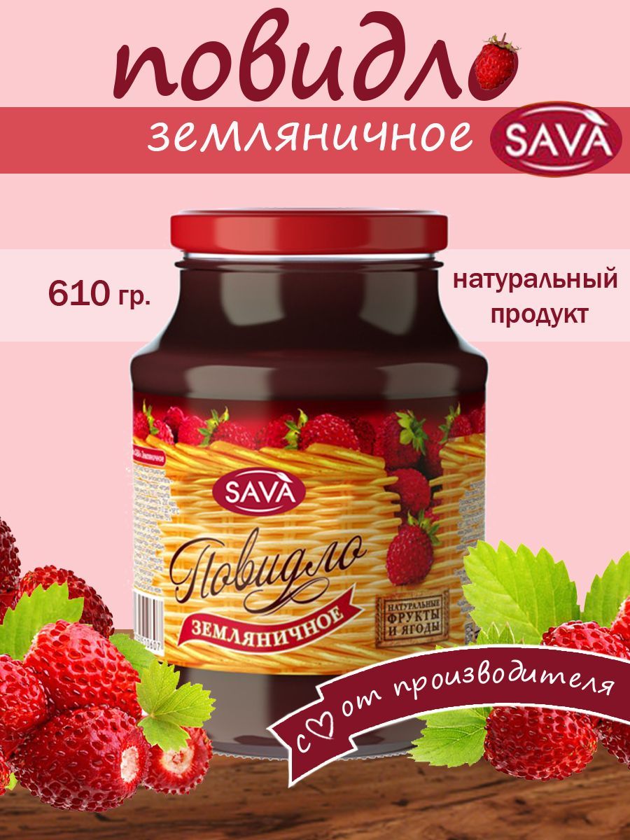 

Земляничное повидло САВА 1 шт 610 гр