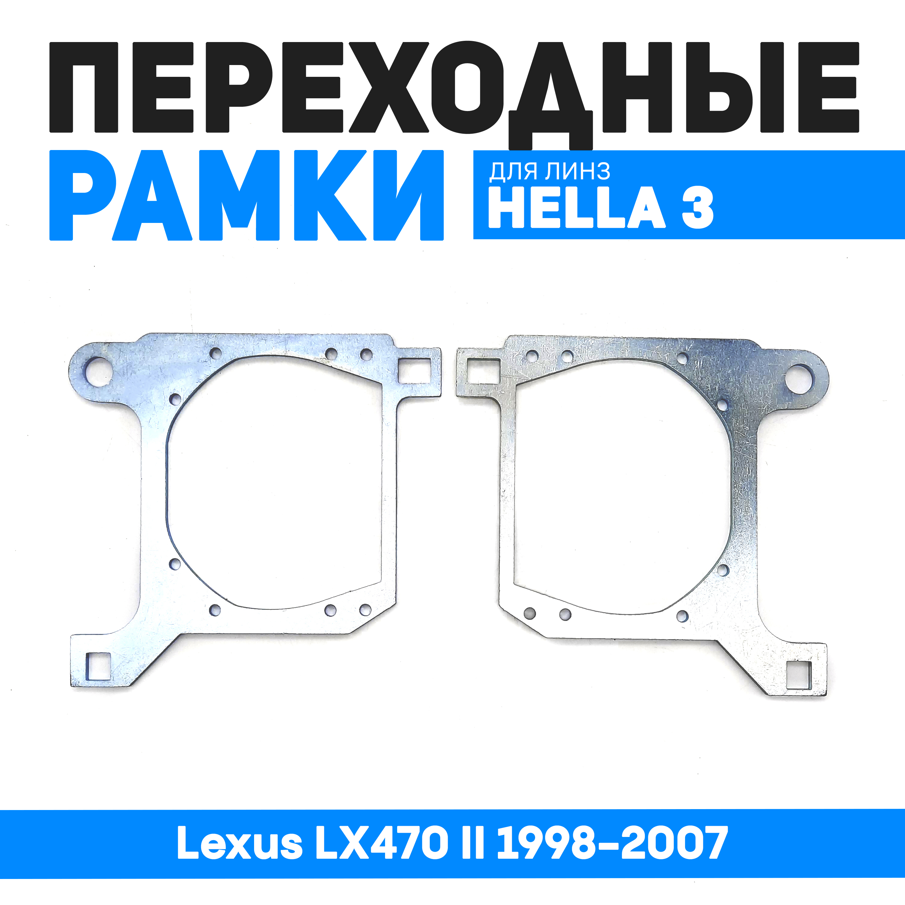 

Переходные рамки Bunker-Svet для замены линз Lexus LX470 II 1998-2007, BUN-PR-130