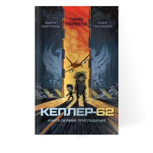 

Кеплер - 62. Книга первая: приглашение