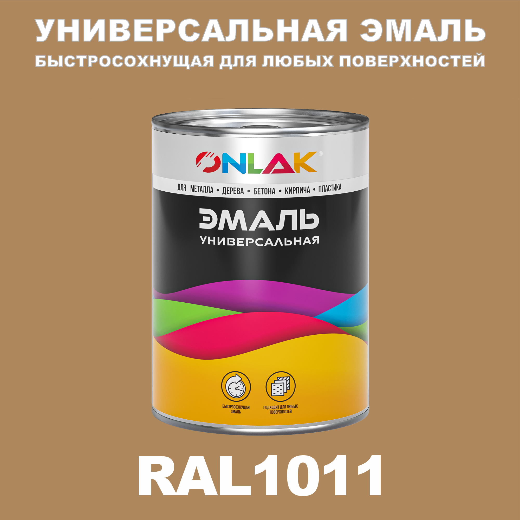 фото Эмаль onlak универсальная ral1011 по металлу по ржавчине для дерева бетона пластика