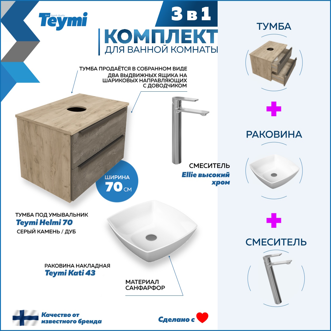 

Комплект 3 в 1: Тумба Helmi 70 + раковина Kati 43 + смеситель хром F08608, Серый, Helmi F08608