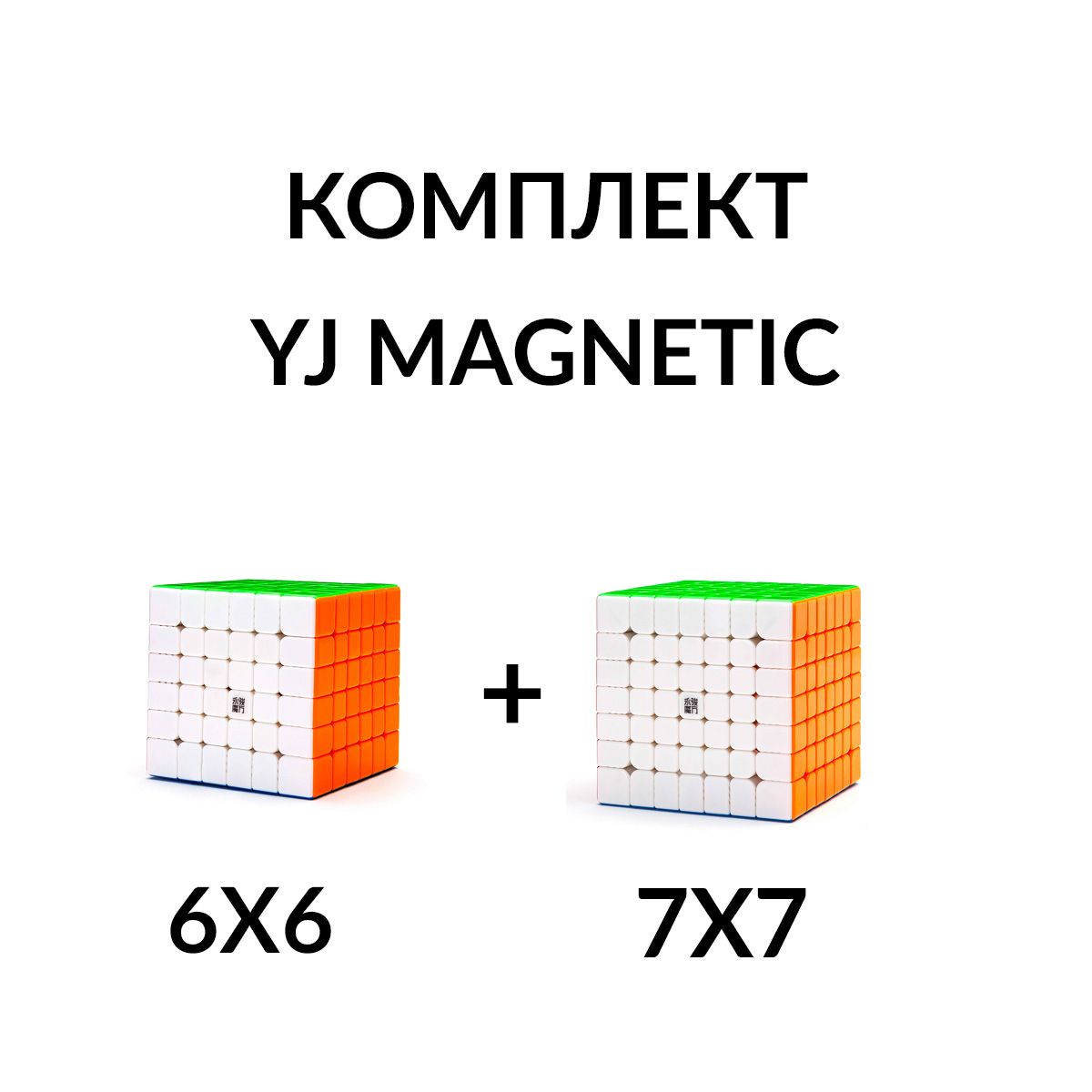 Комплект кубик Рубика магнитный скоростной 6х6 + 7х7 YJ Magnetic