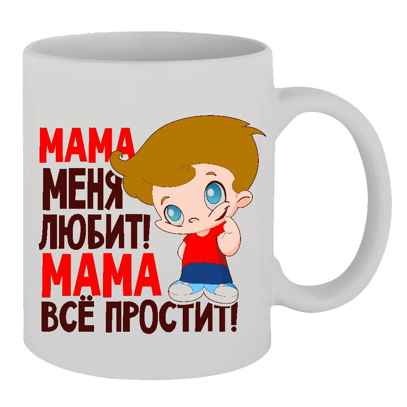 фото Кружка мама меня любит, мама все простит! thesuvenir