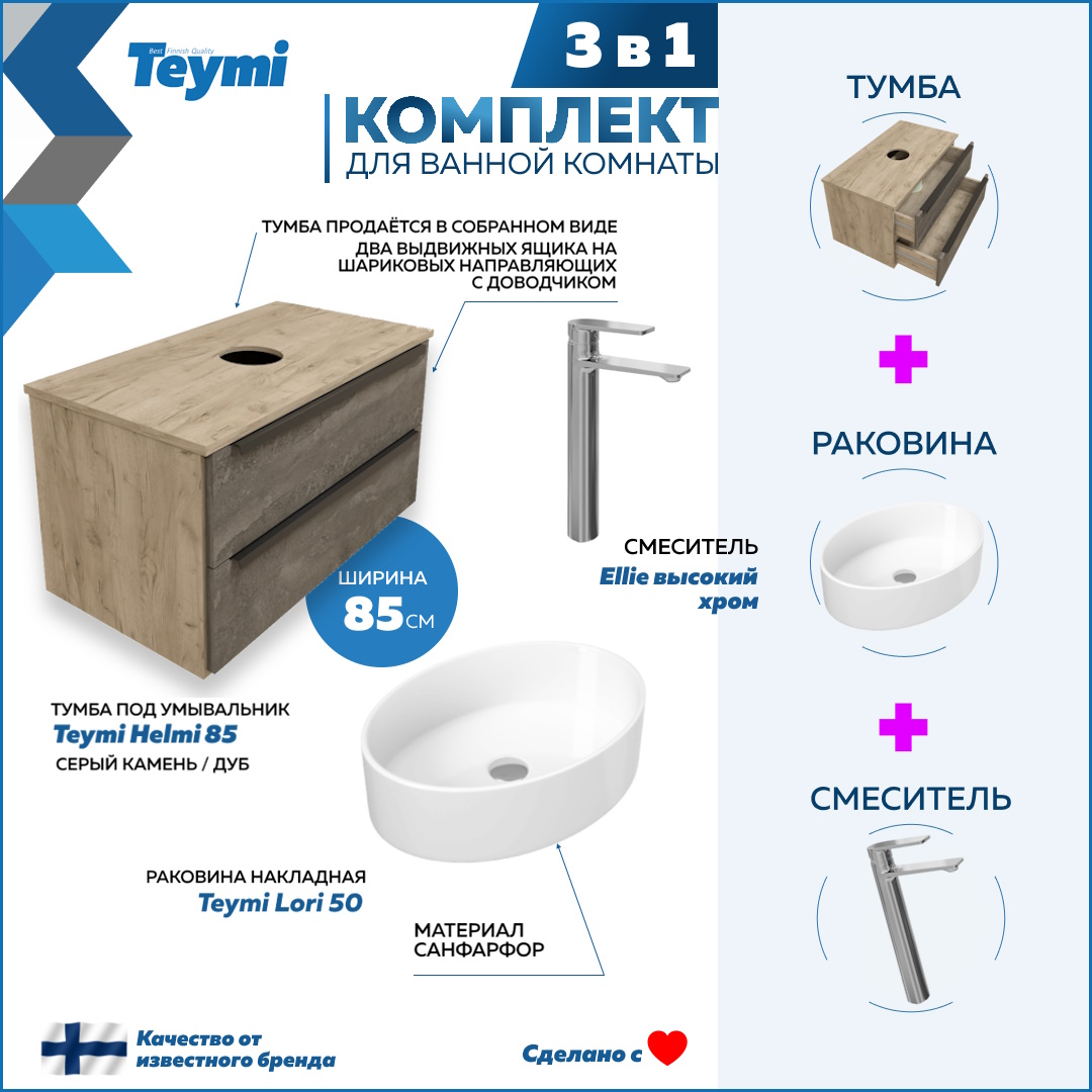 

Комплект 3 в 1: Тумба Helmi 85 + раковина Lori 50 + смеситель хром F08593, Серый, Helmi F08593