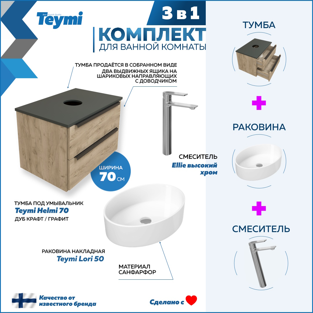 

Комплект 3 в 1: Тумба Helmi 70 + раковина Lori 50 + смеситель хром F08590, Бежевый, Helmi F08590