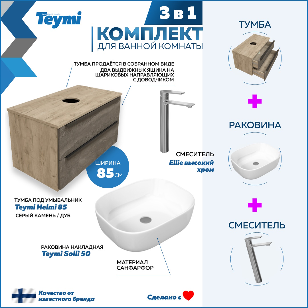 

Комплект 3 в 1: Тумба Helmi 85 + раковина Solli 50 + смеситель хром F08581, Серый, Helmi F08581