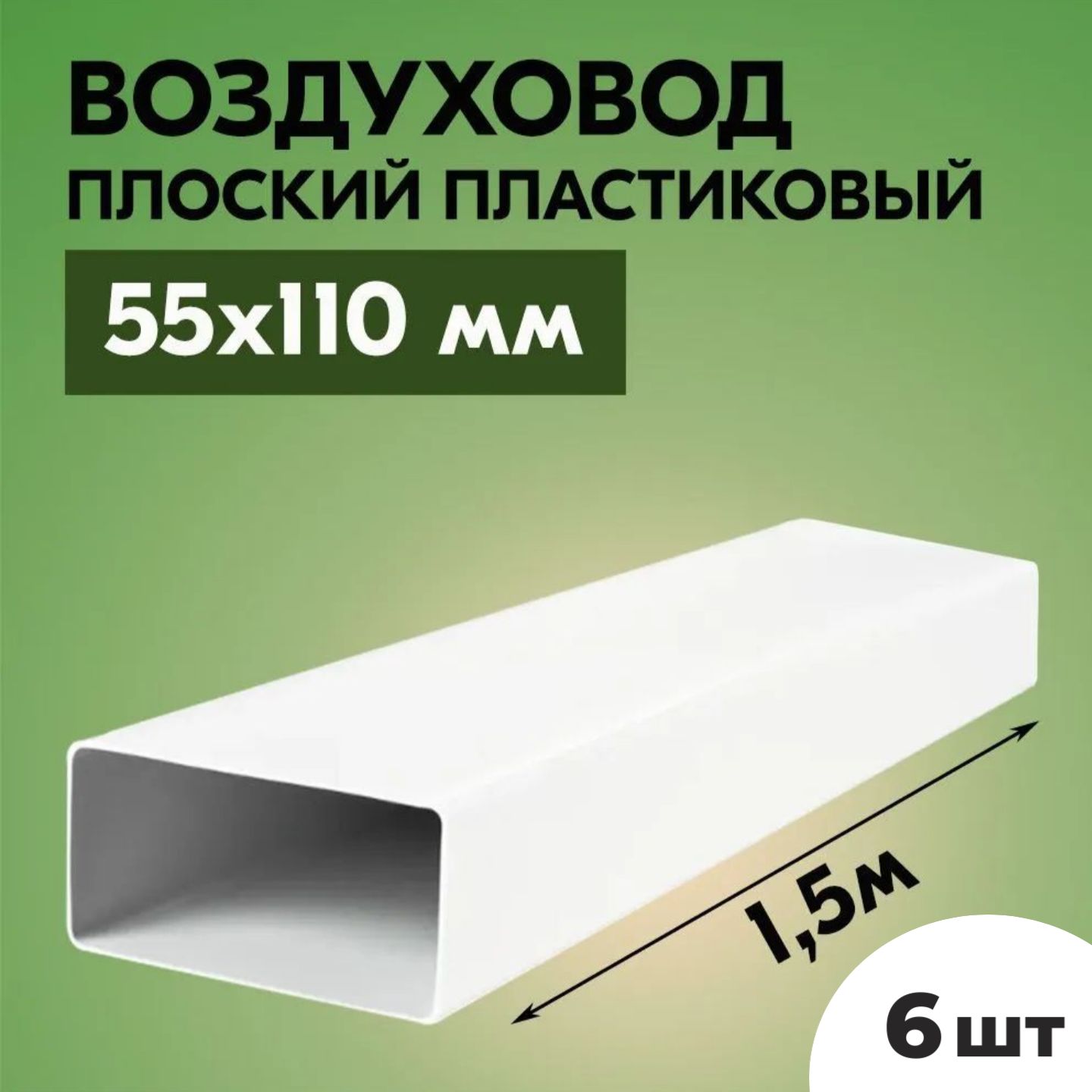 Воздуховоды плоские для вытяжки ТАГИС 1,5 м х 110 мм 6 шт