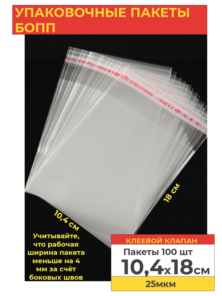 Упаковочные пакеты Va-upak БОПП с клеевым клапаном 10,4*18см,100 шт БОПП10418 прозрачный