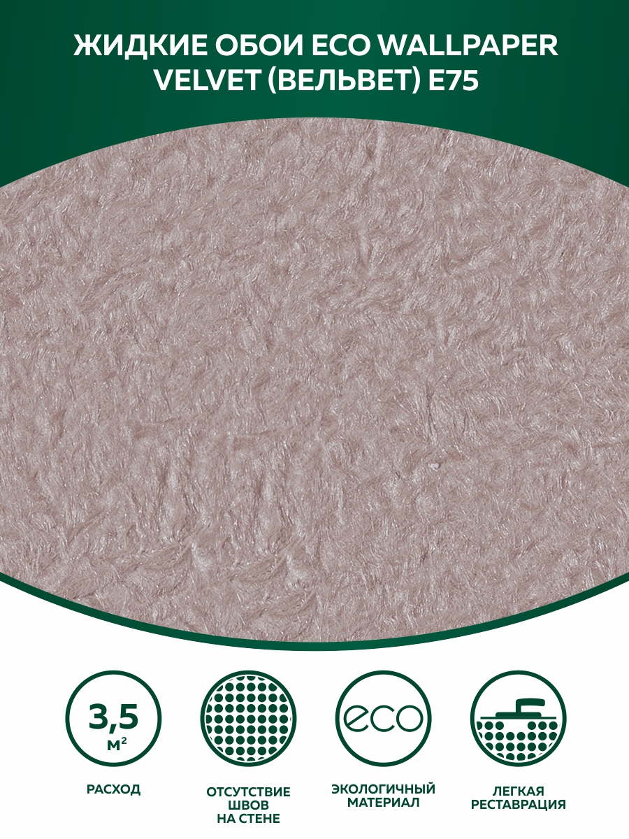 

Жидкие обои Eco Wallpaper Вельвет VELVET E75, светло-коричневый
