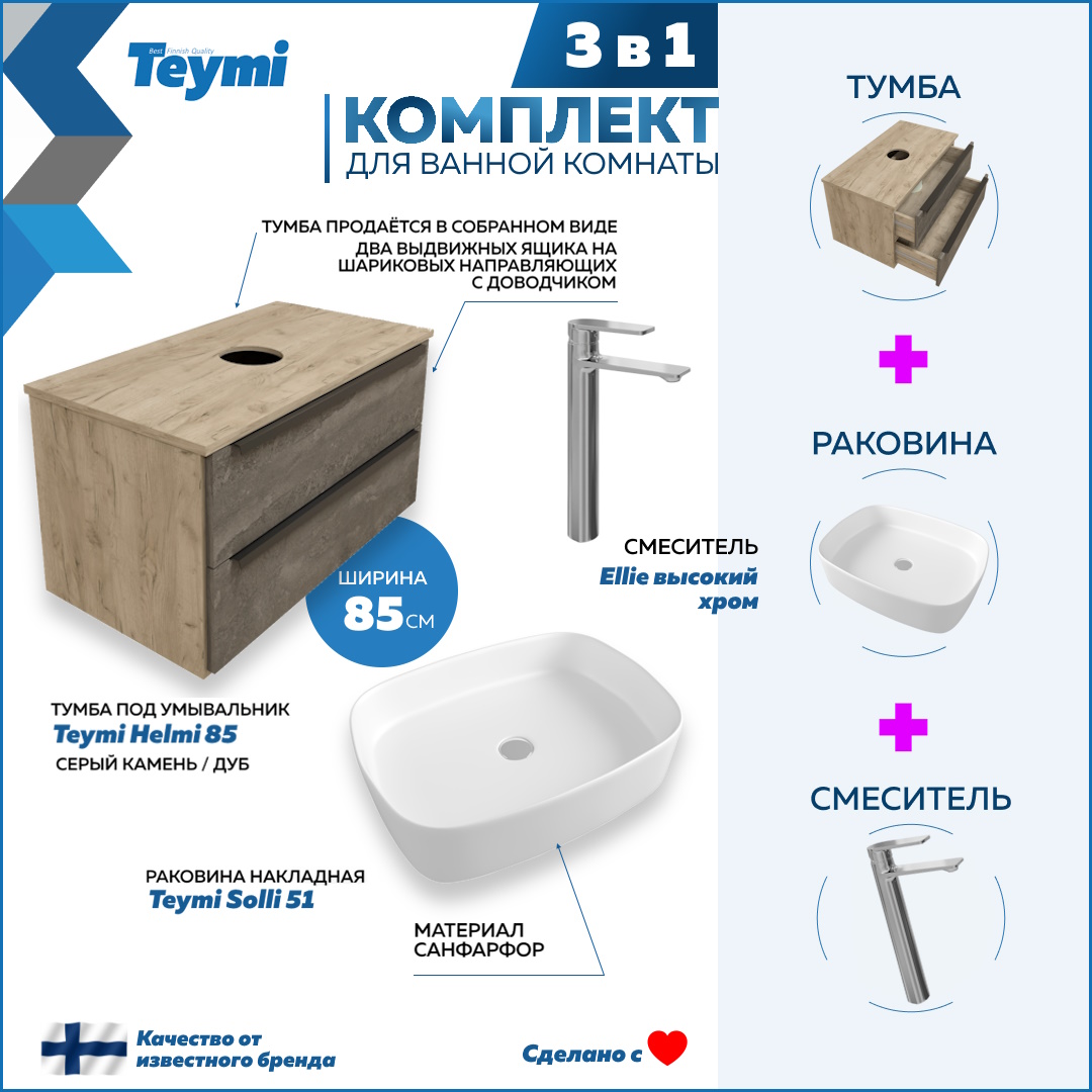 

Комплект 3 в 1: Тумба Helmi 85 + раковина Solli 51 + смеситель хром F08577, Серый, Helmi F08577