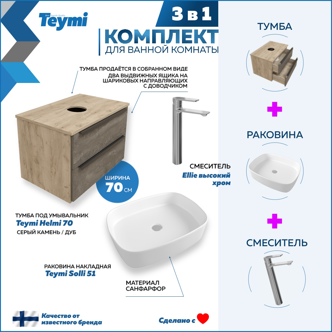 

Комплект 3 в 1: Тумба Helmi 70 + раковина Solli 51 + смеситель хром F08576, Серый, Helmi F08576