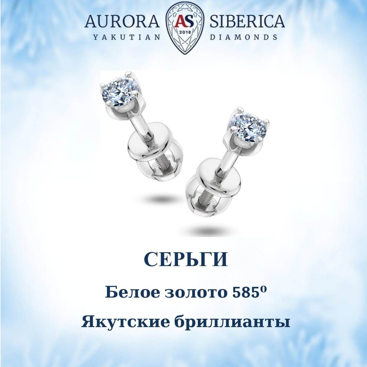 

Серьги пусеты из белого золота AURORA SIBERICA. Якутские бриллианты 0071-1410s, бриллиант, 0071-1410s