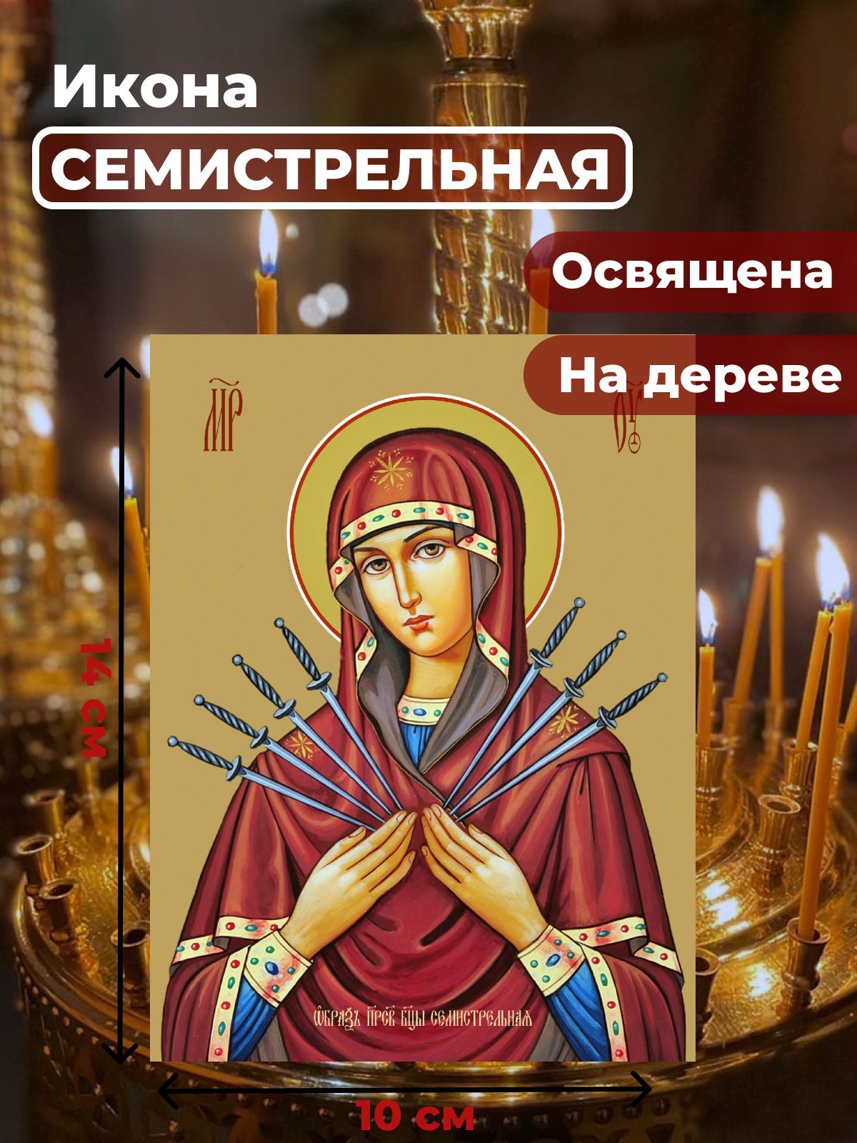 

Освященная икона на дереве "Богородица Семистрельная", 10*14, Семистрельная