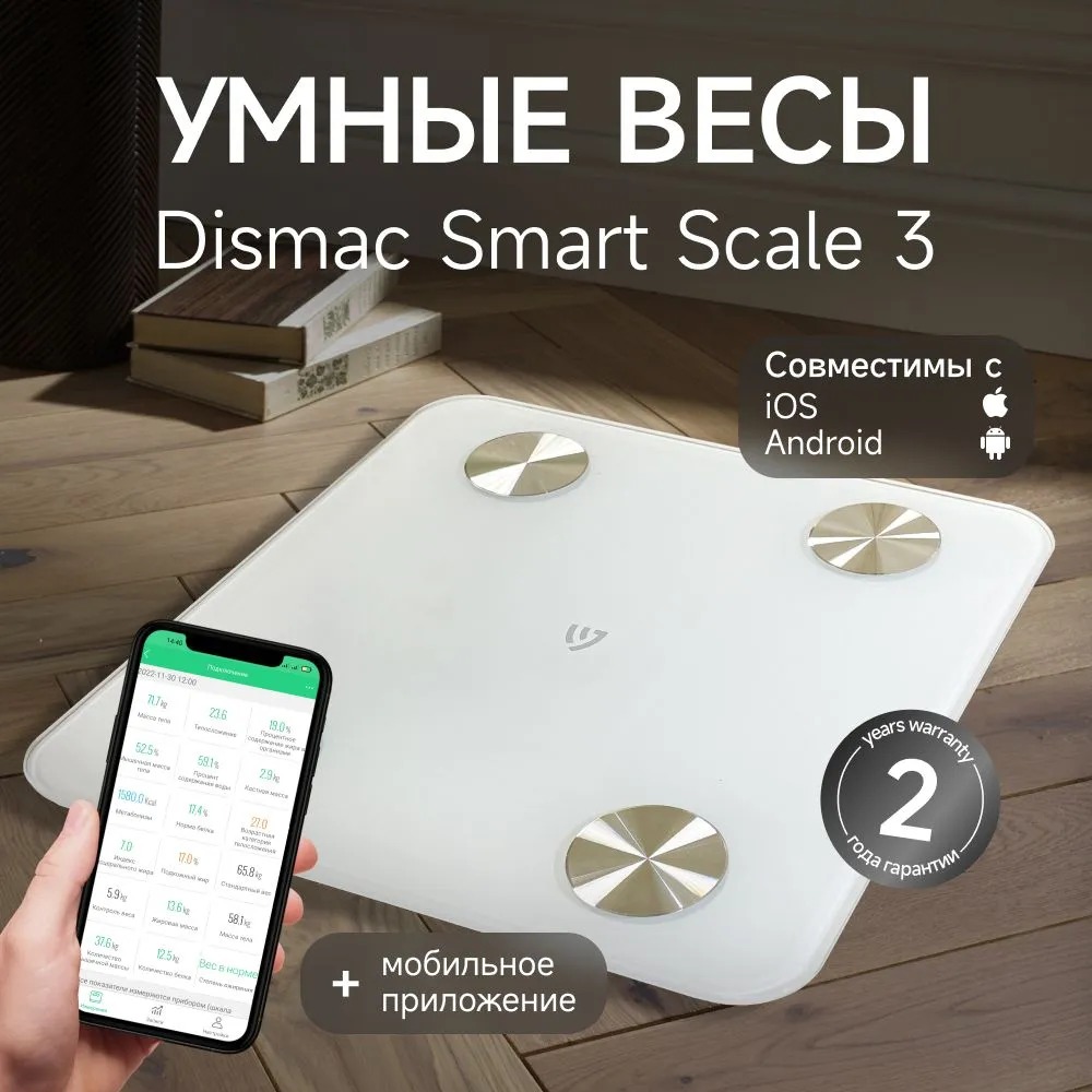 Весы напольные Dismac Smart Scale 3