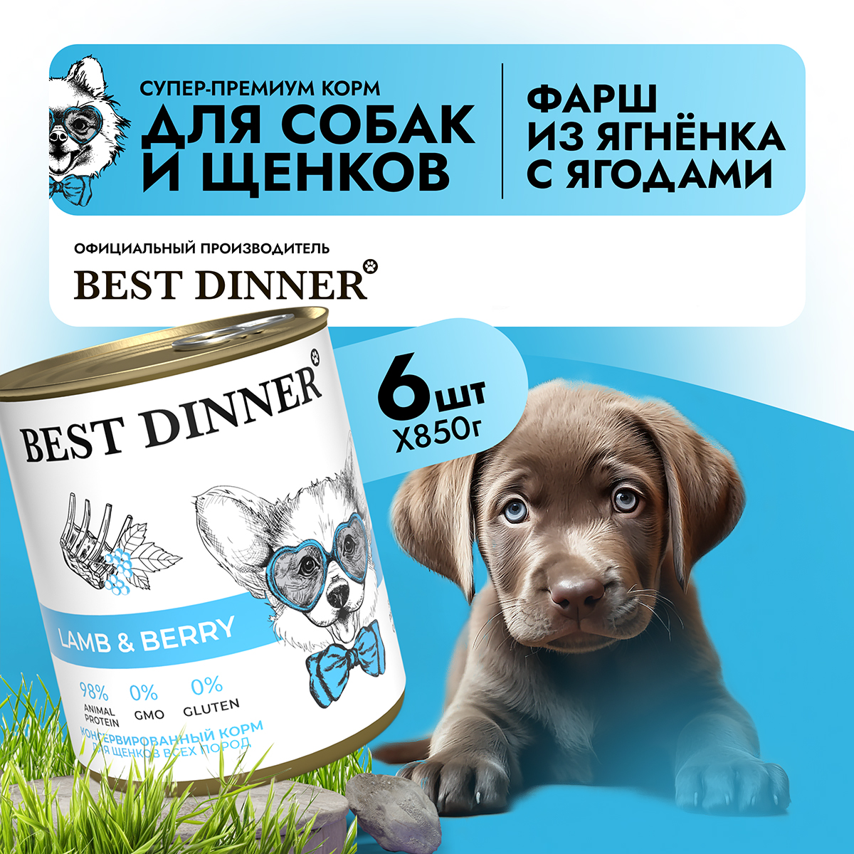 Влажный корм для собак Best Dinner Super Premium Ягненок с ягодами, 6 шт х 850 г