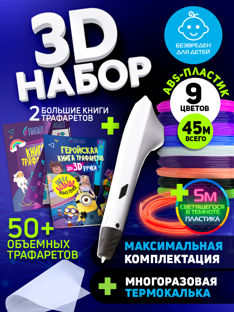 

Набор для 3Д творчества Funtasy 3D-ручкаASB пластик 9 цветLumi 1 цвет2 Книги трафарет