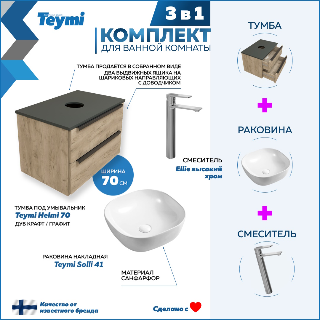 

Комплект 3 в 1: Тумба Helmi 70 + раковина Solli 41 + смеситель хром F08566, Бежевый, Helmi F08566
