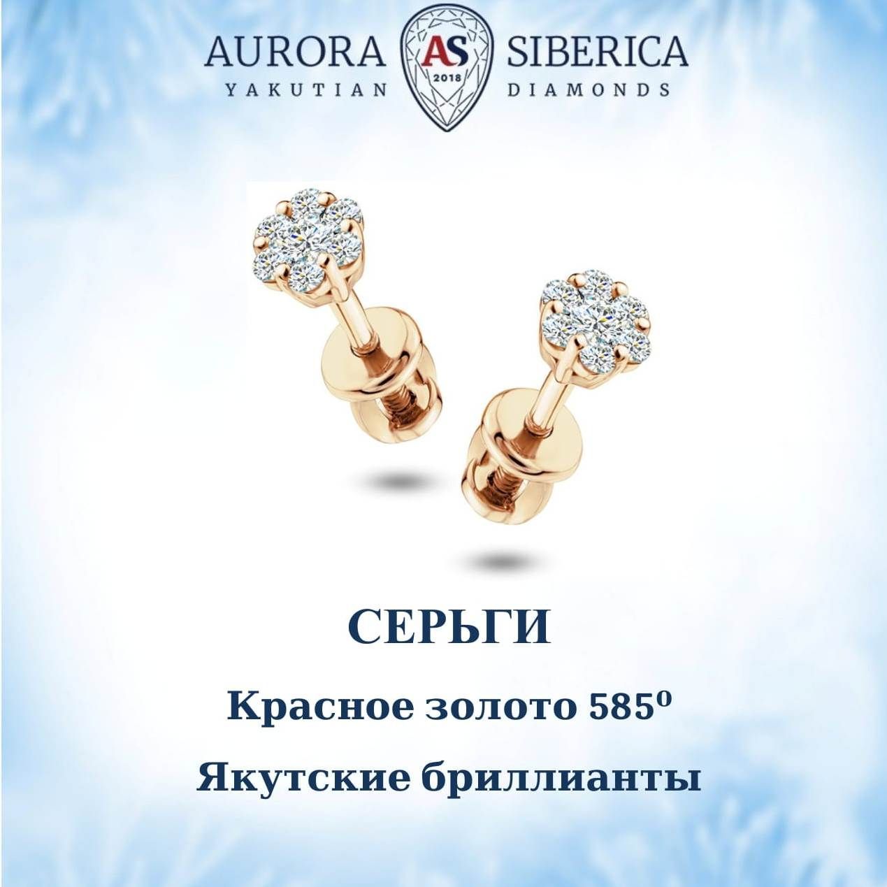 

Серьги пусеты из красного золота AURORA SIBERICA. Якутские бриллианты 0069-3411, бриллиант, 0069-3411