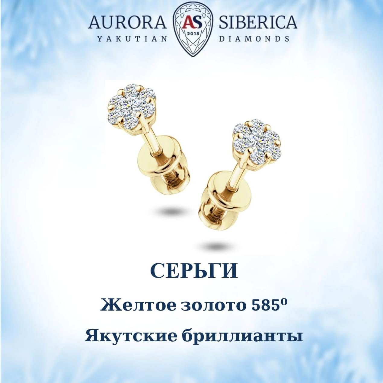 Серьги пусеты из желтого золота AURORA SIBERICA. Якутские бриллианты 0069-2411, бриллиант