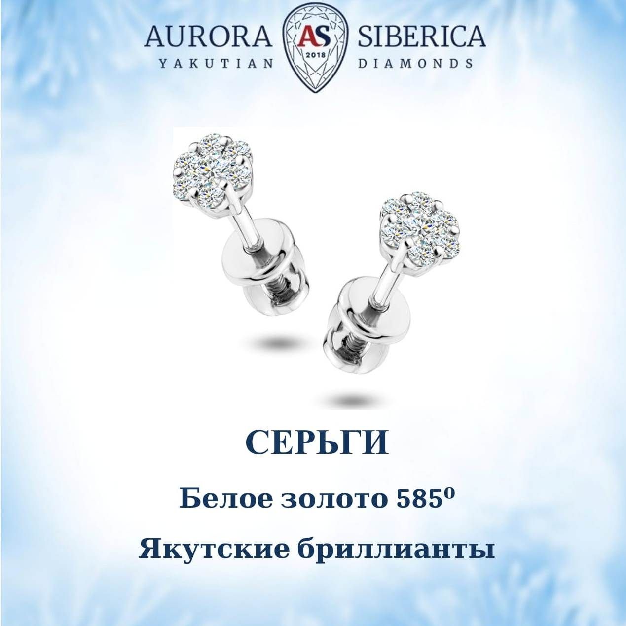 Серьги пусеты из белого золота AURORA SIBERICA. Якутские бриллианты 0069-1411, бриллиант