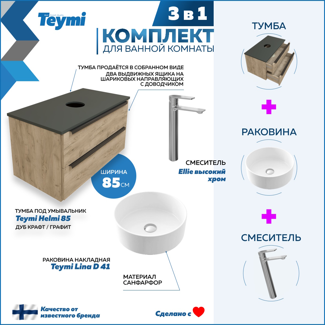 

Комплект 3 в 1: Тумба Helmi 85 + раковина Lina D41 + смеситель хром F08547, Бежевый, Helmi F08547