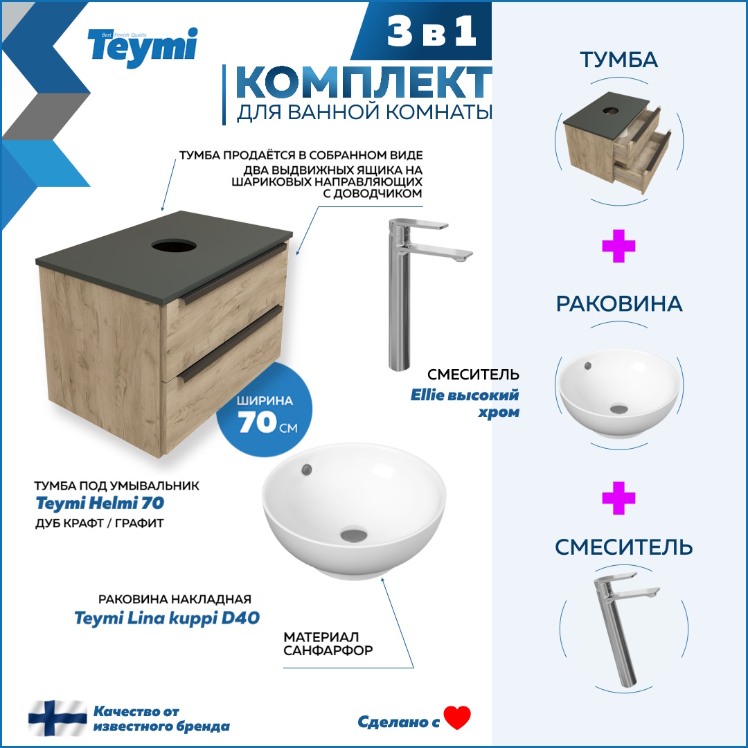 

Комплект 3 в 1: Тумба Helmi 70 + раковина Lina kuppi D40 + смеситель хром F08542, Бежевый, Helmi F08542