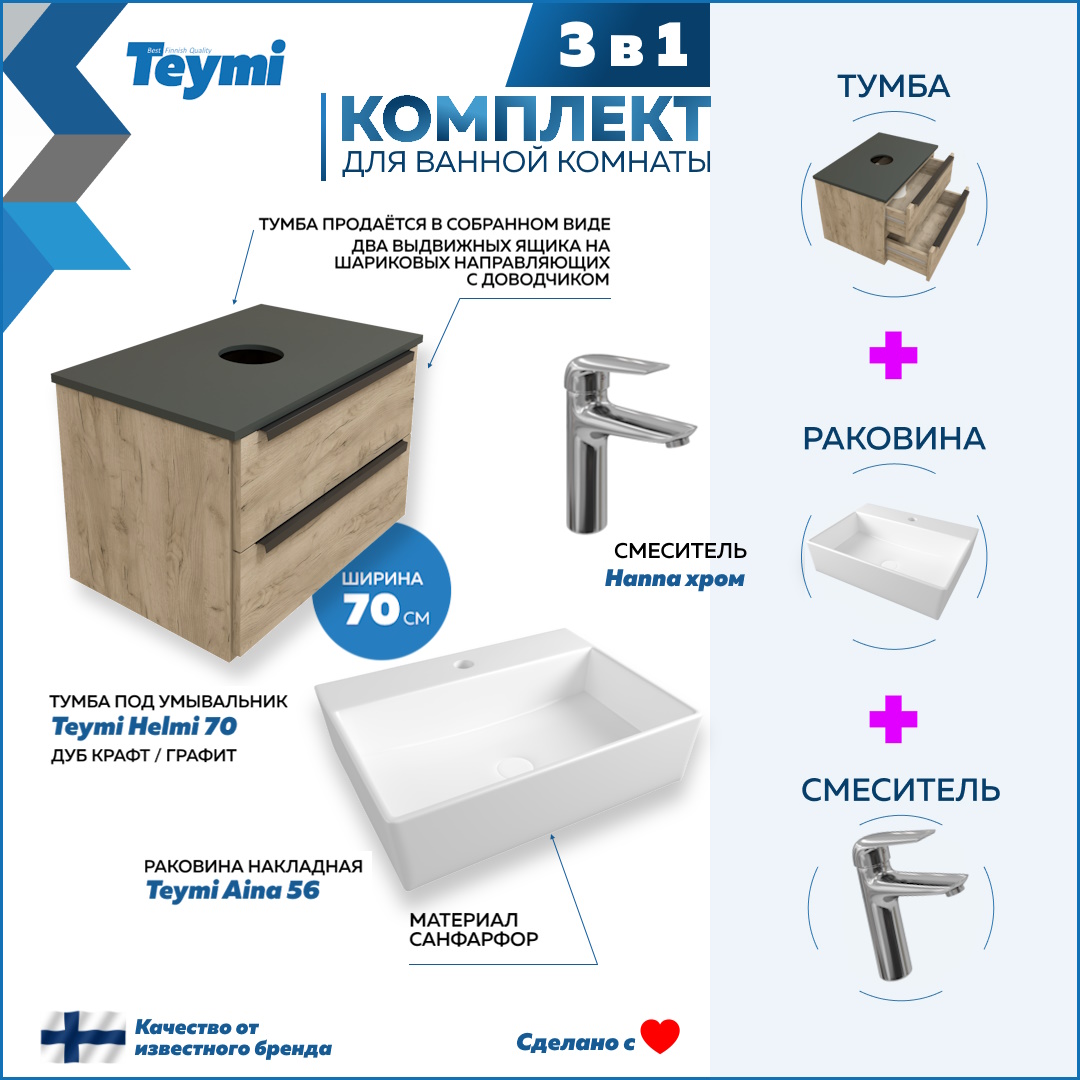 

Комплект 3 в 1: Тумба Helmi 70 + раковина Aina 56 + смеситель Hanna, хром F08534, Бежевый, Helmi F08534