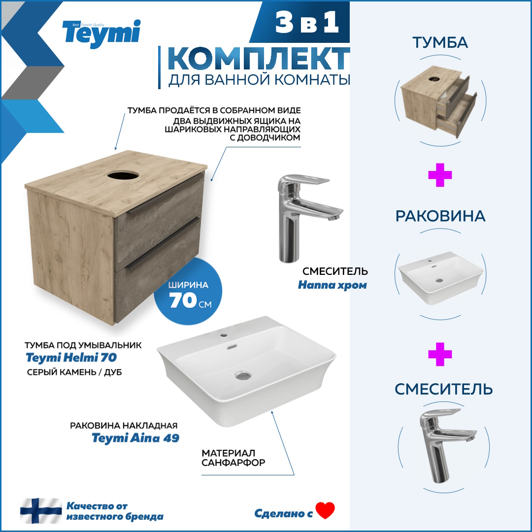 

Комплект 3 в 1: Тумба Helmi 70 + раковина Aina 49 + смеситель Hanna, хром F08532, Серый, Helmi F08532