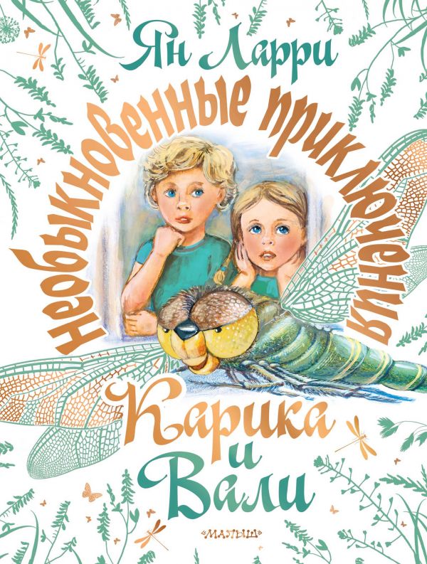 

Необыкновенные приключения Карика и Вали