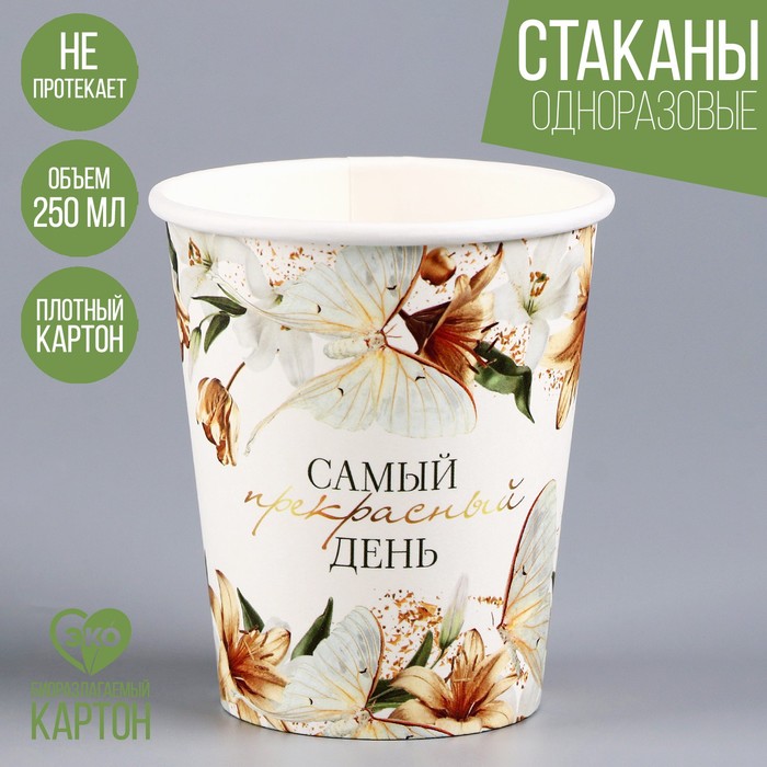 

Стакан бумажный «Самый прекрасный день», 250 мл (10 шт.), Разноцветный