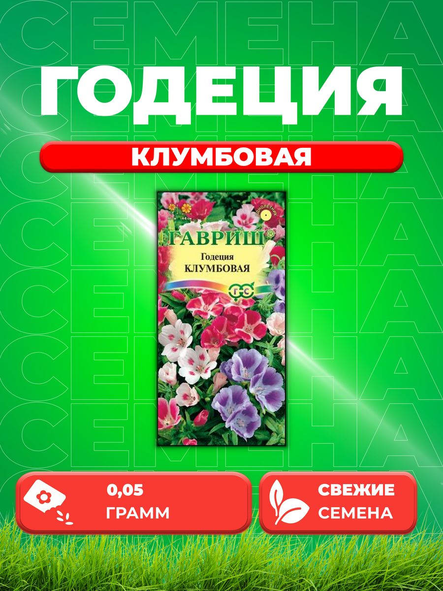

Семена Годеция Клумбовая, смесь, 0,05г, Гавриш