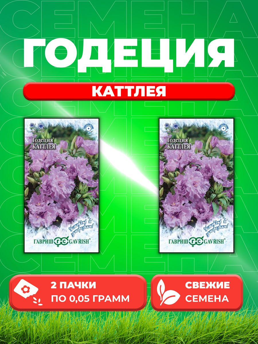 

Семена Годеция Каттлея махровая, 0,05г (2уп)