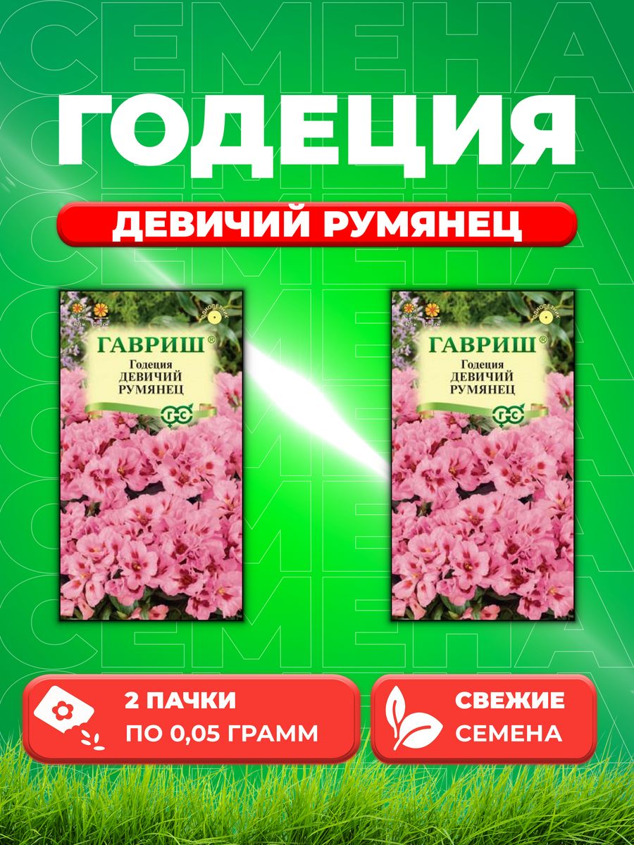 

Семена Годеция Девичий румянец, 0,05г, Цветочная коллекция(2уп)