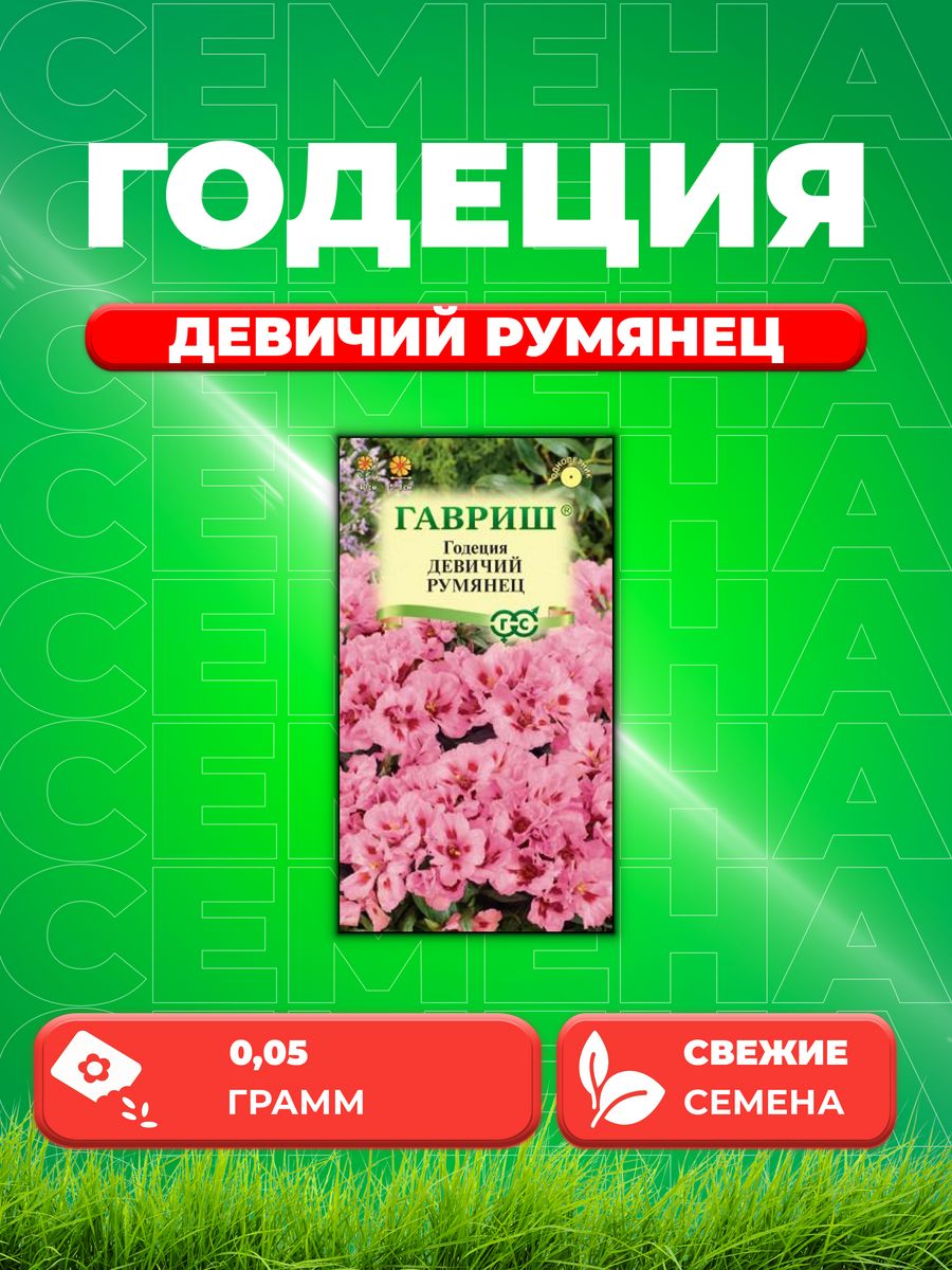 

Семена Годеция Девичий румянец, 0,05г, Цветочная коллекция