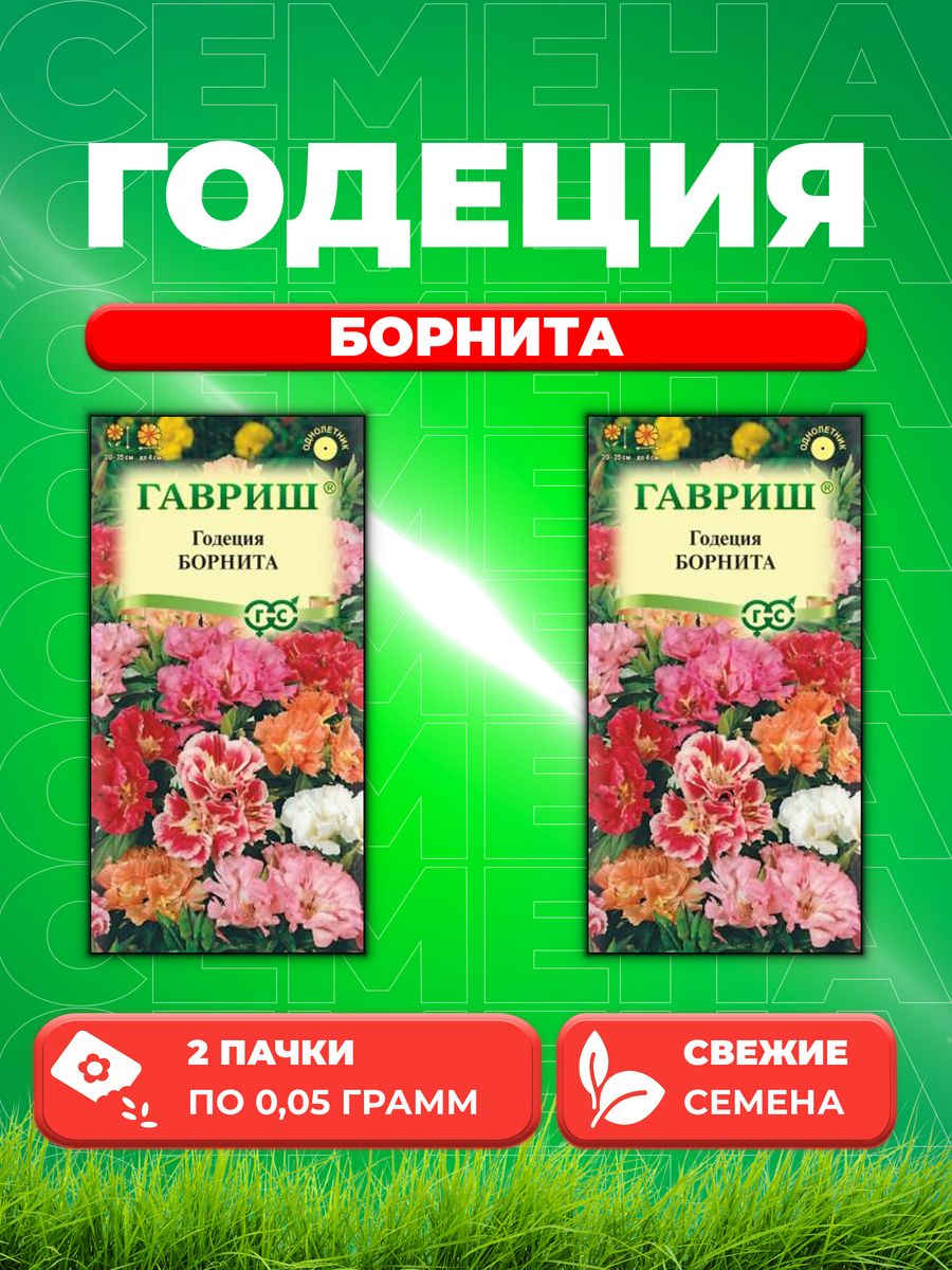 

Семена Годеция Борнита, смесь, 0,05г, Цветочная коллекция(2уп)