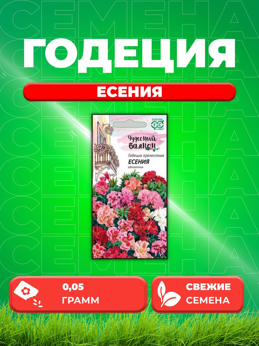 

Семена Годеция Есения, смесь, 0,05г, Гавриш, Чудесный балкон