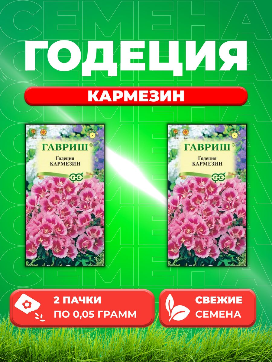 

Семена Годеция Кармезин, 0,05г, Гавриш, Цветочная коллекция(2уп)