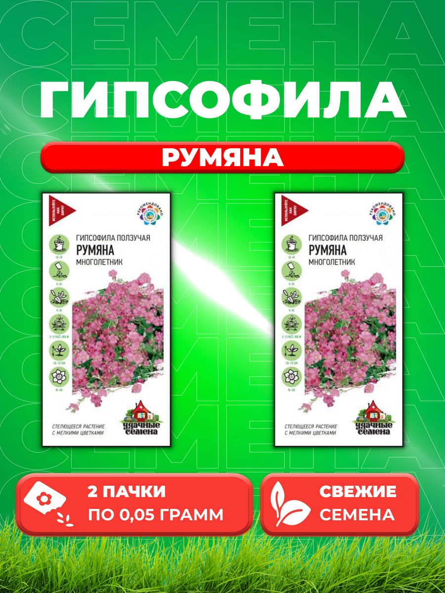 

Семена Гипсофила ползучая Румяна, 0,05г, Удачные (2уп)