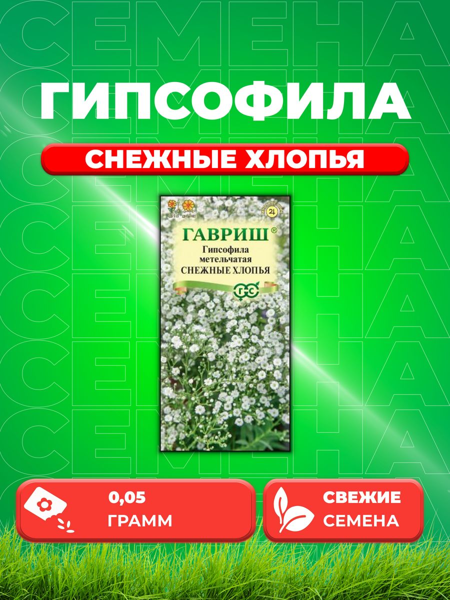

Семена Гипсофила метельчатая Снежные хлопья, 0,05г, Гавриш