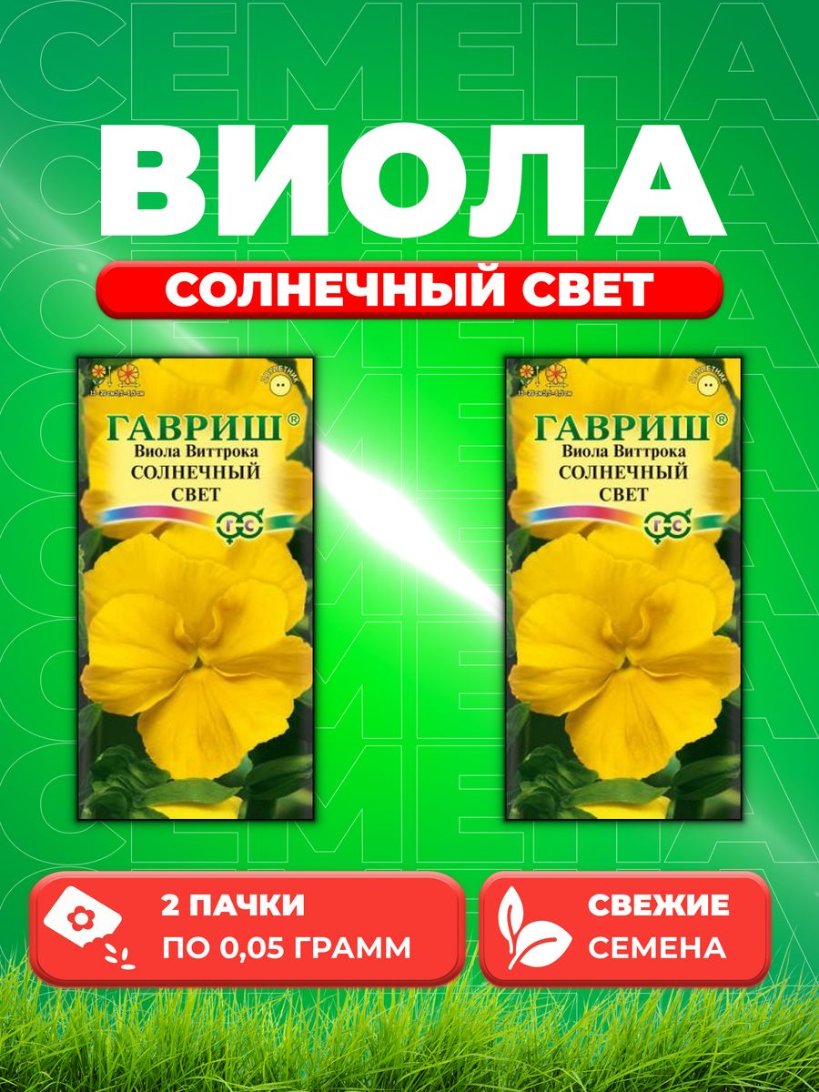 

Семена Виола Солнечный свет, Виттрока, 0,05г, Гавриш(2уп)