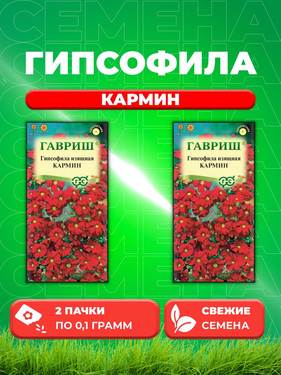 

Семена Гипсофила изящная Кармин, 0,1г, Гавриш(2уп)