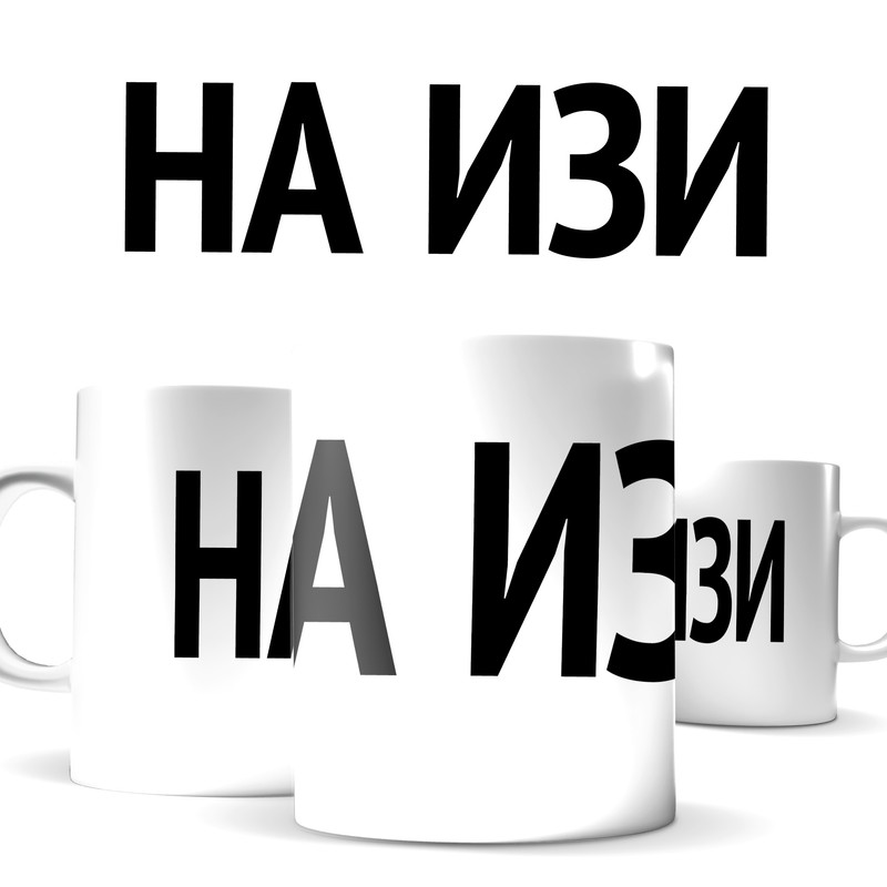 

Кружка КИЧ с принтом текст на изи крупно