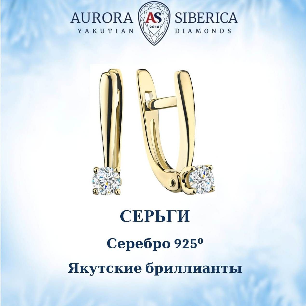 Серьги из серебра AURORA SIBERICA. Якутские бриллианты 0045-5210, бриллиант